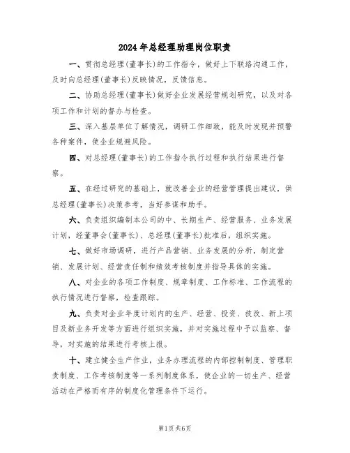 2024年总经理助理岗位职责(四篇)