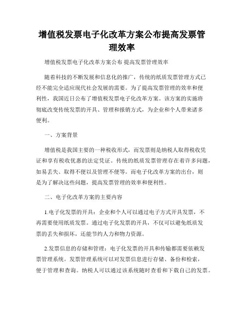 增值税发票电子化改革方案公布提高发票管理效率