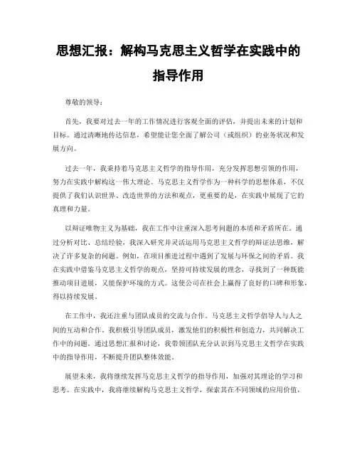 思想汇报：解构马克思主义哲学在实践中的指导作用