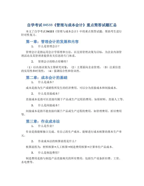 自学考试04533《管理与成本会计》重点简答试题汇总