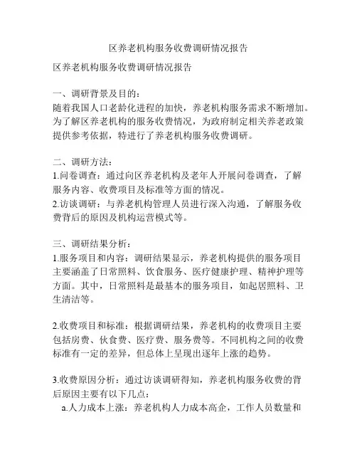 区养老机构服务收费调研情况报告