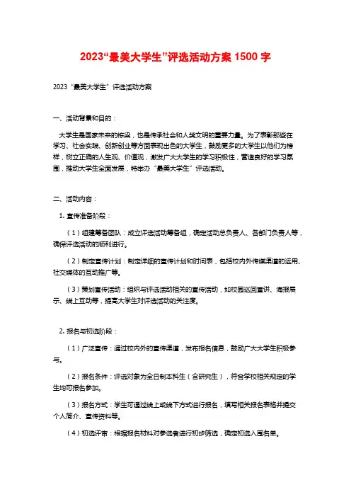 2023“最美大学生”评选活动方案