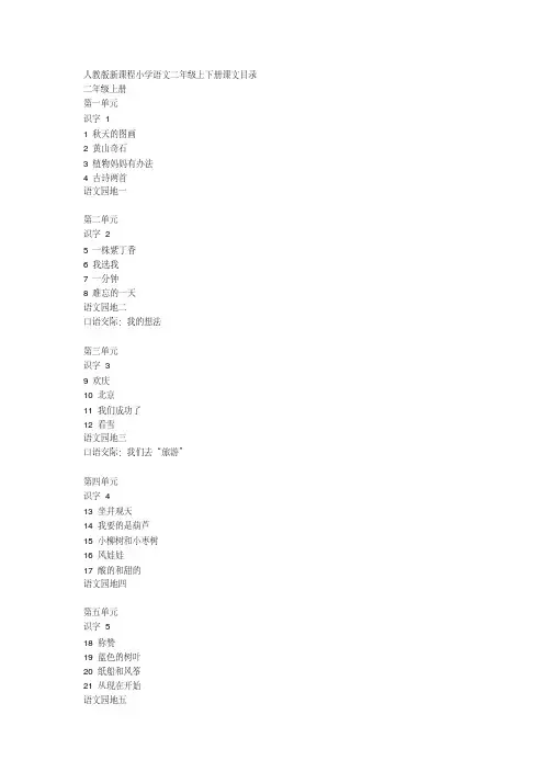 人教版新课程小学语文二年级上下册课文目录