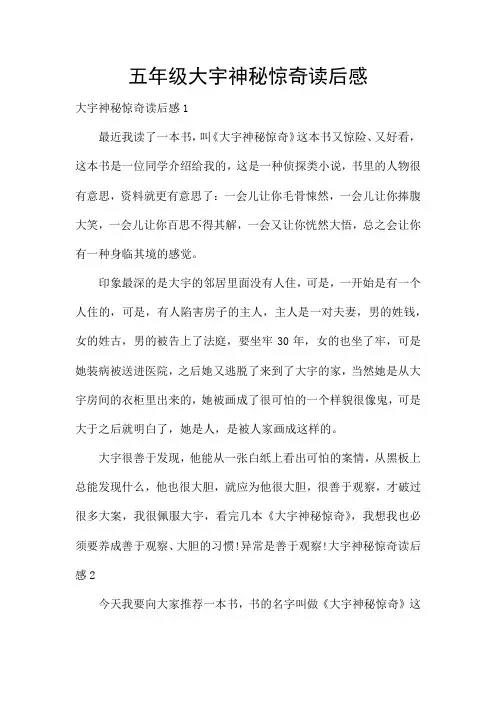 五年级大宇神秘惊奇读后感