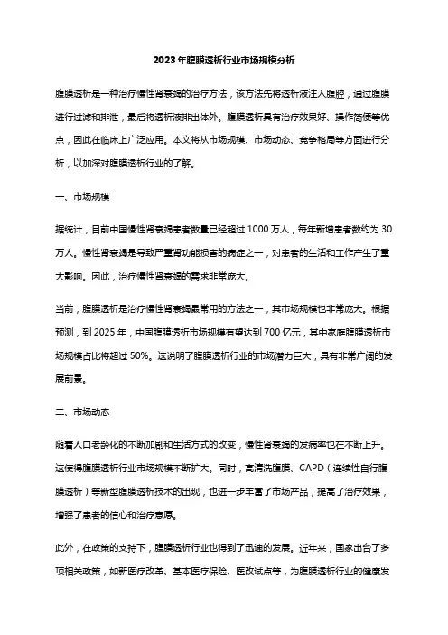 2023年腹膜透析行业市场规模分析