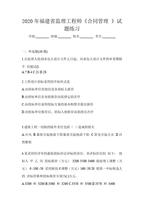 2020年福建省监理工程师《合同管理 》试题练习