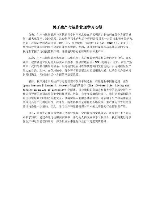 关于生产与运作管理学习心得