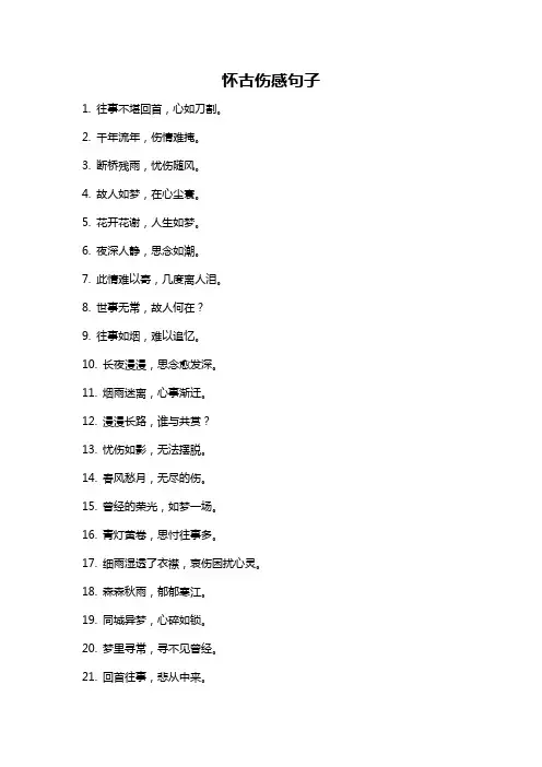 怀古伤感句子