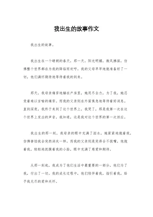 我出生的故事作文