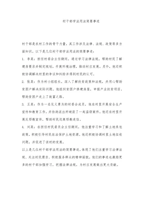 村干部学法用法简要事迹