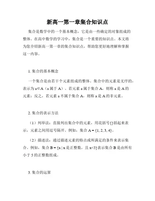 新高一第一章集合知识点