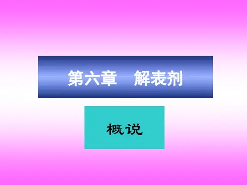 中医方剂学课件解表