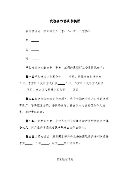 代理合作协议书模板（四篇）