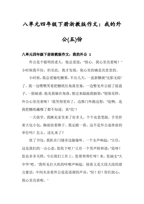 八单元四年级下册浙教版作文：我的外公份