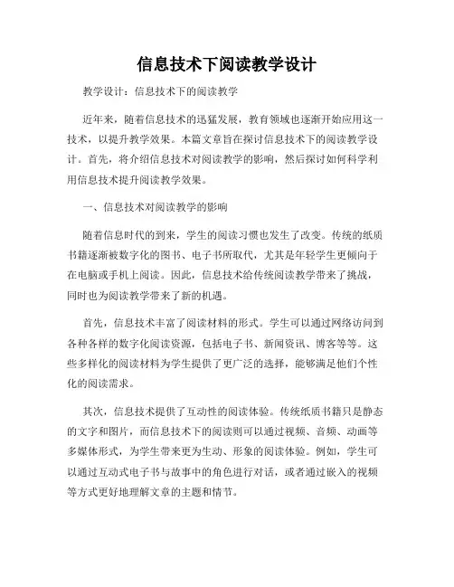 信息技术下阅读教学设计