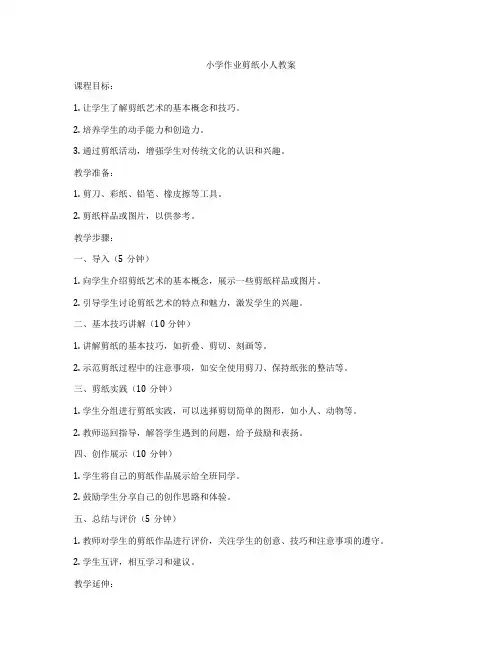 小学作业剪纸小人教案