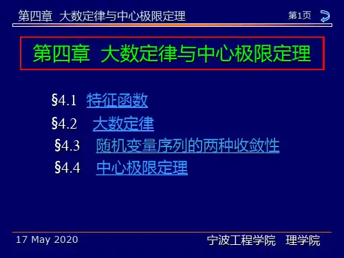 第四章  大数定律与中心极限定理