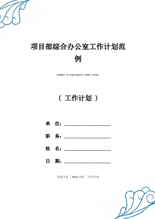 精选项目部综合办公室工作计划(2021年新编范文)