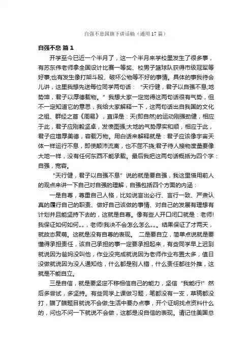 自强不息国旗下讲话稿（通用17篇）