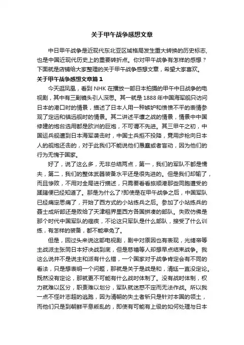 关于甲午战争感想文章