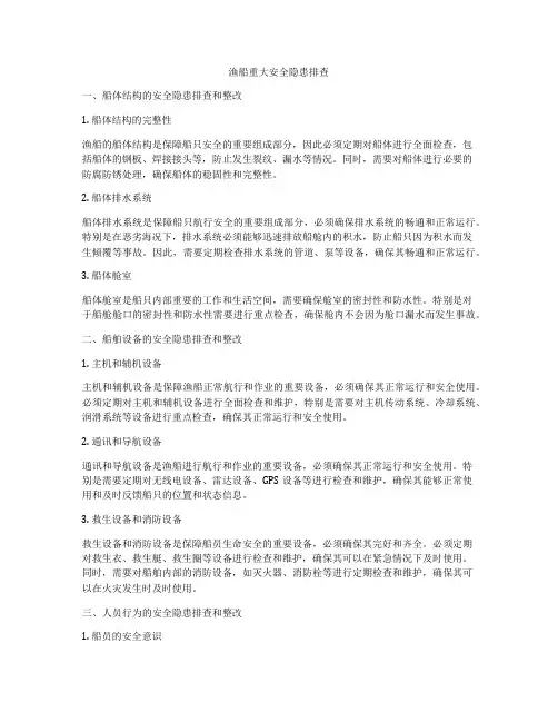 渔船重大安全隐患排查
