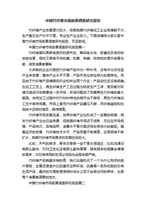 中国竹纤维市场前景调查研究报告