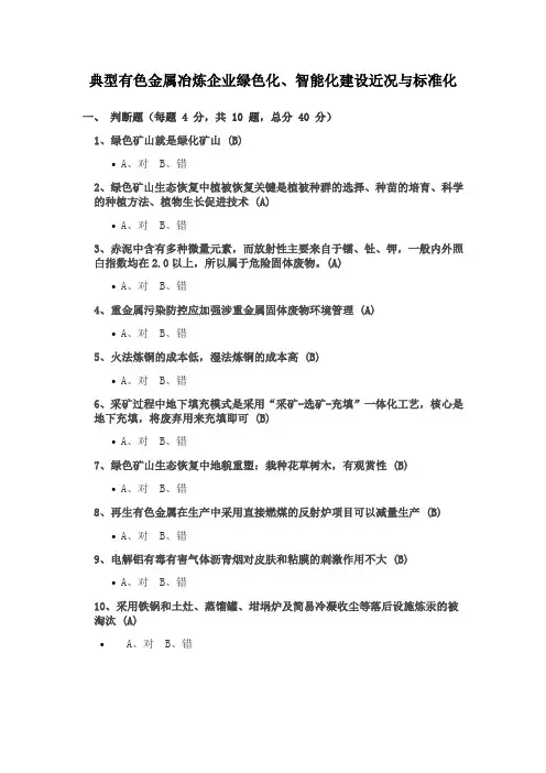 2022咨询师继续教育考试-典型有色金属冶炼企业绿色化、智能化建设近况与标准化
