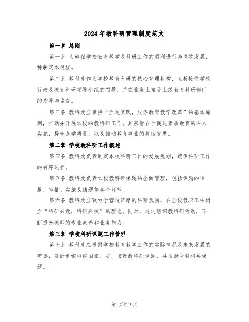 2024年教科研管理制度范文（七篇）