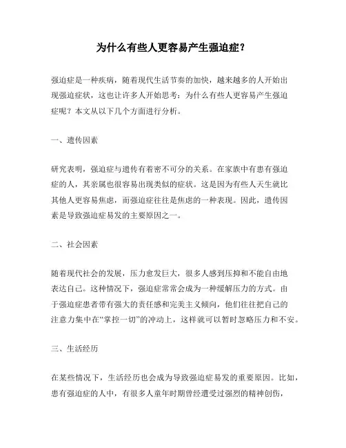 为什么有些人更容易产生强迫症？