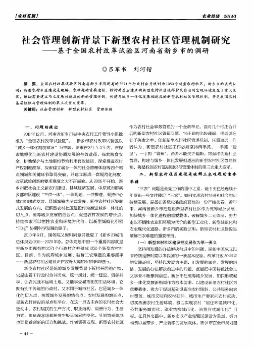 社会管理创新背景下新型农村社区管理机制研究——基于全国农村改革试验区河南省新乡市的调研