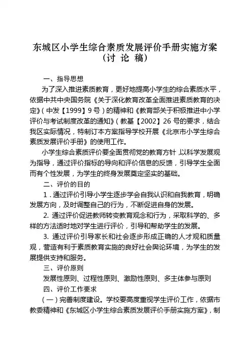 东城区小学生综合素质发展评价手册实施方案