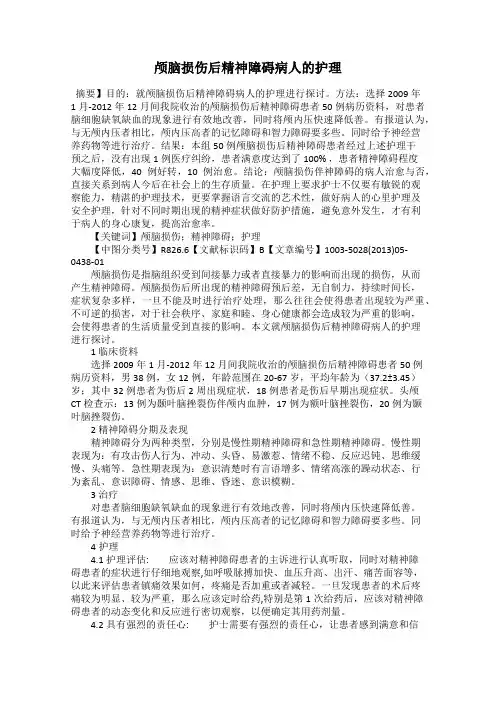 颅脑损伤后精神障碍病人的护理