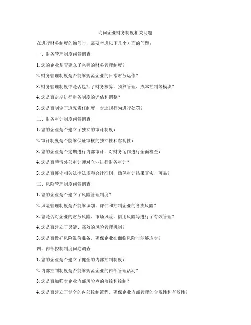 询问企业财务制度相关问题