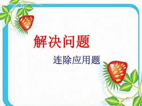 第二单元《小数除法》连除应用题(例11)