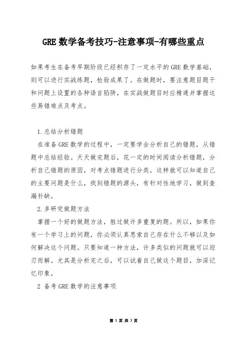 GRE数学备考技巧-注意事项-有哪些重点