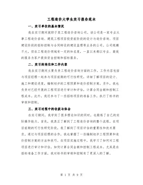 工程造价大学生实习报告范本（三篇）