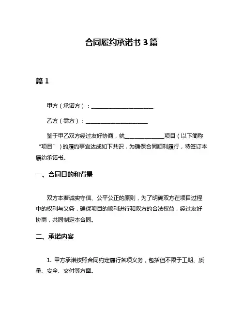 合同履约承诺书3篇