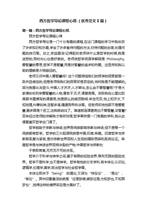 西方哲学导论课程心得.（优秀范文5篇）