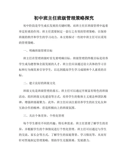 初中班主任班级管理策略探究