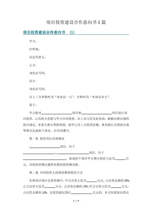 项目投资建设合作意向书5篇