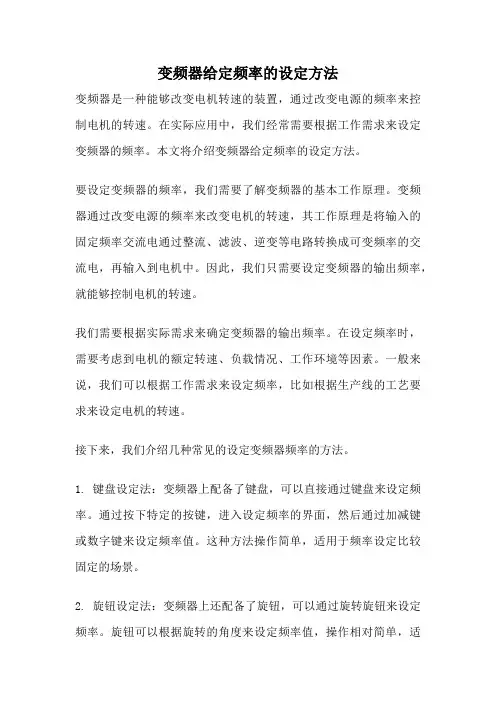 变频器给定频率的设定方法