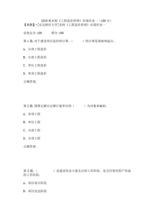 2019秋东财《工程造价管理》在线作业一(100分)