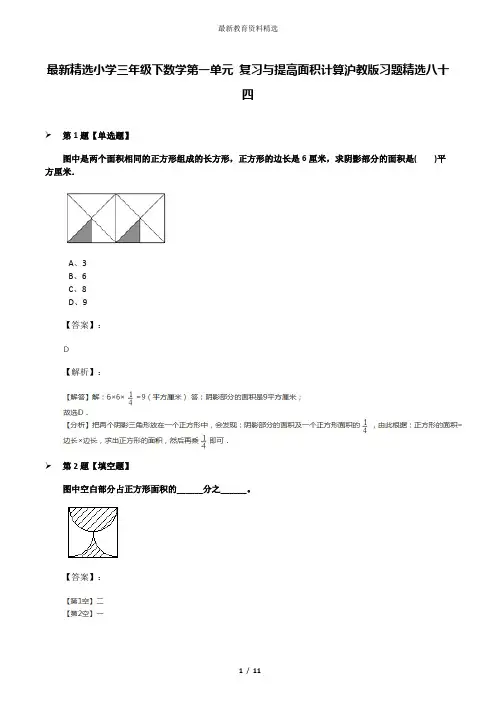 最新精选小学三年级下数学第一单元 复习与提高面积计算沪教版习题精选八十四