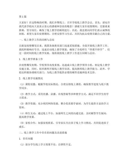 学校线上教学会议发言稿(3篇)