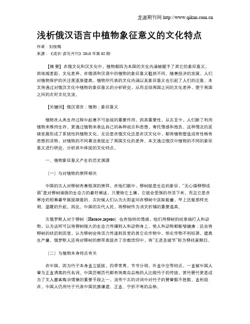 浅析俄汉语言中植物象征意义的文化特点