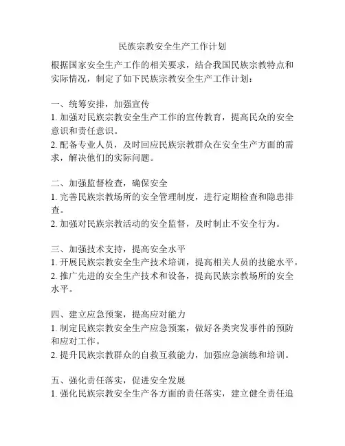 民族宗教安全生产工作计划