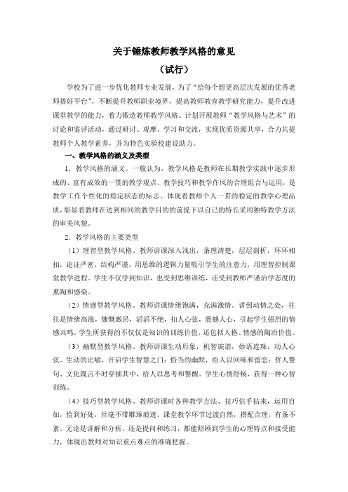 关于锤炼教师教学风格的意见