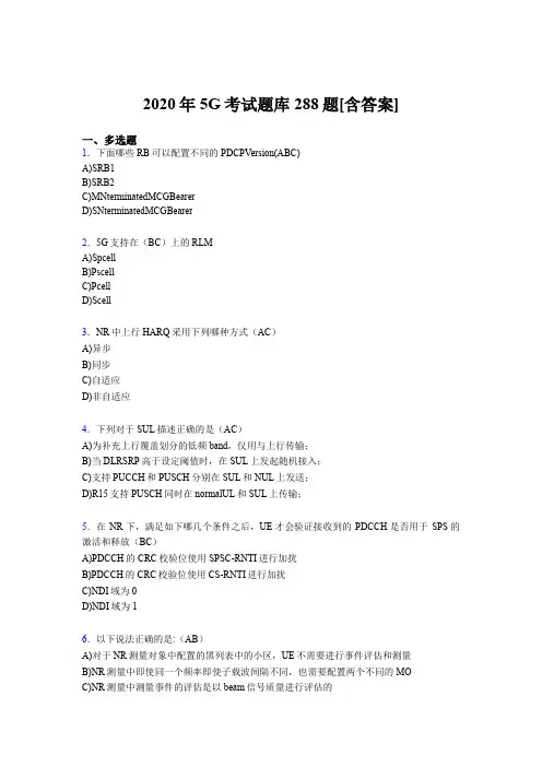 最新5G完整题库288题(含标准答案)