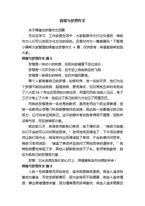 辉煌与梦想作文