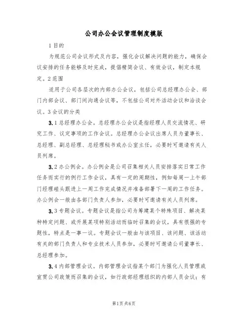 公司办公会议管理制度模版(3篇)